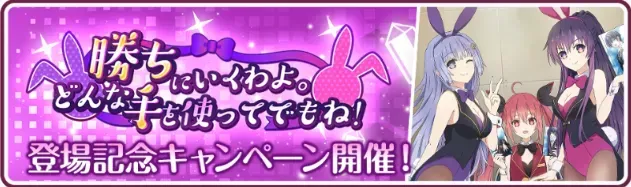 勝ちに行くわよ。どんな手を使ってでもね！登場記念キャンペーン
