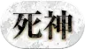 死神