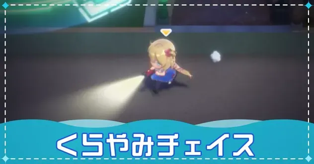 くらやみチェイス