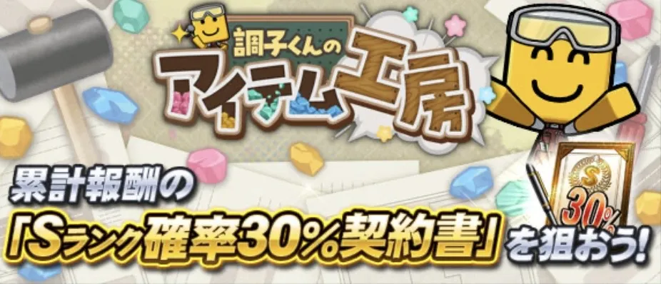 調子くんのアイテム工房