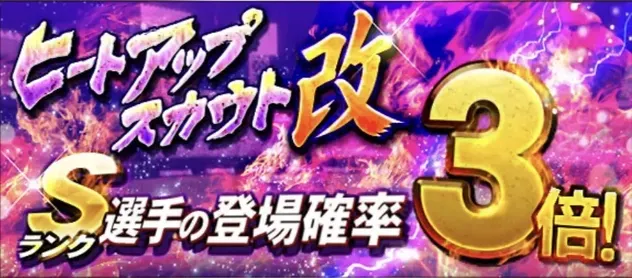 ヒートアップスカウト改
