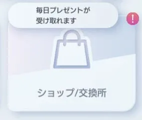 ショップ/交換所へ移動する