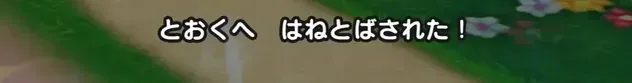 ふきとばし