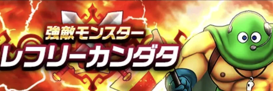 レフリーカンダタ