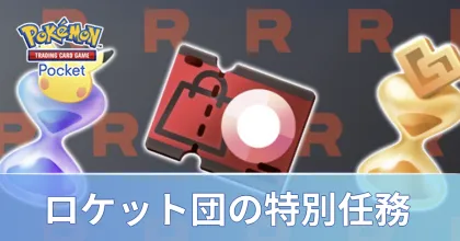 ロケット団の特別任務