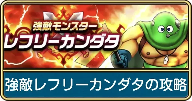 レフリーカンダタ