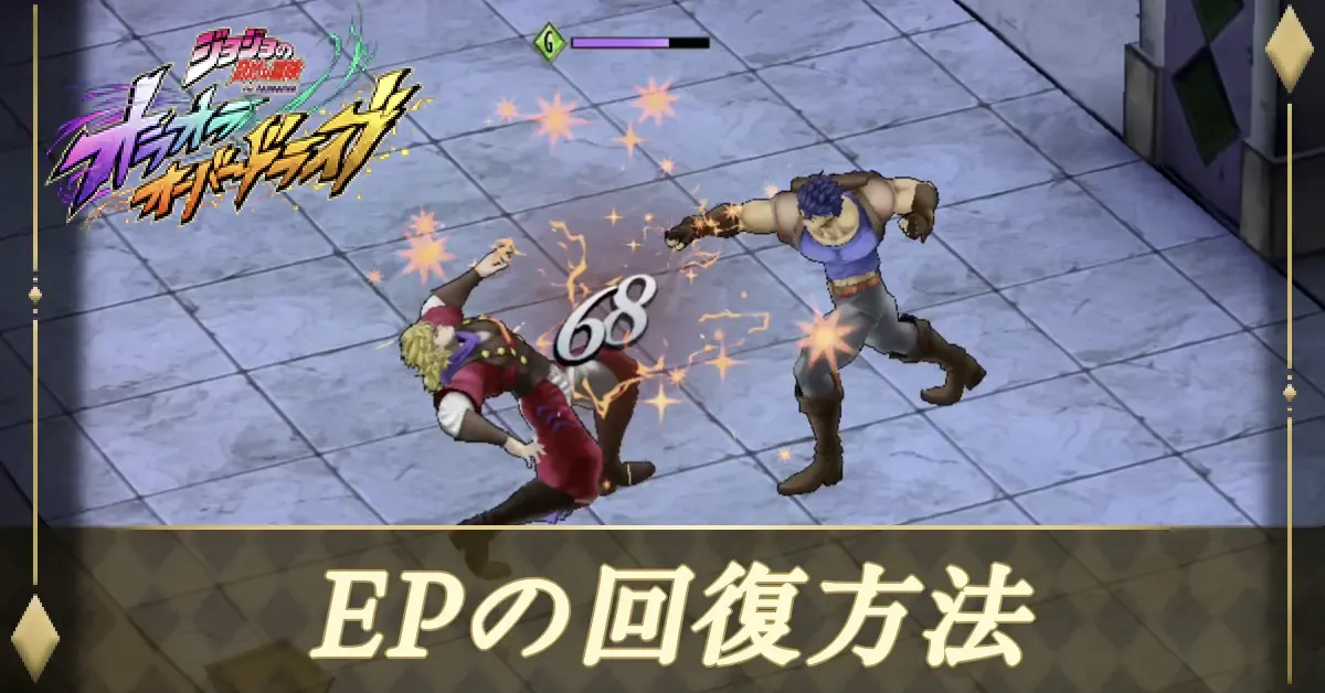 EPの回復方法