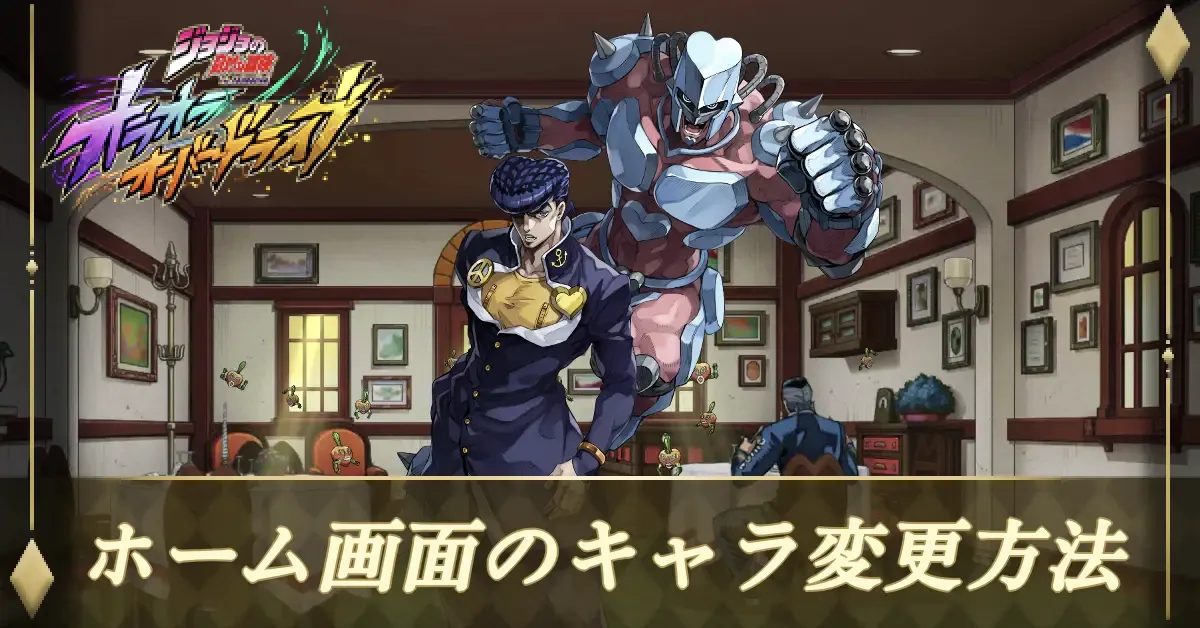 ホーム画面のキャラ変更方法