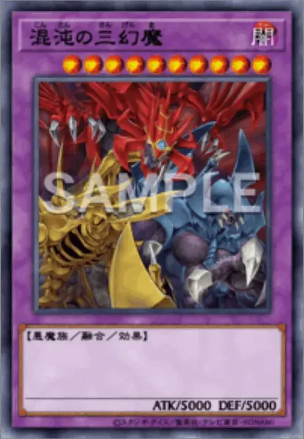 混沌の三幻魔の画像