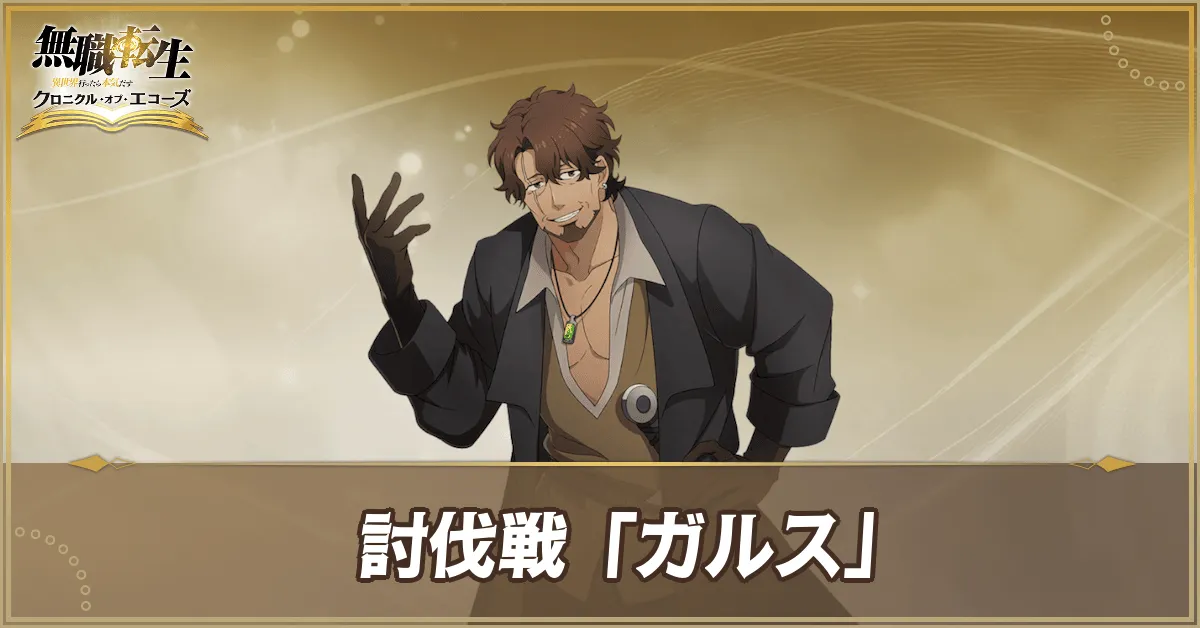 討伐戦「ガルス」