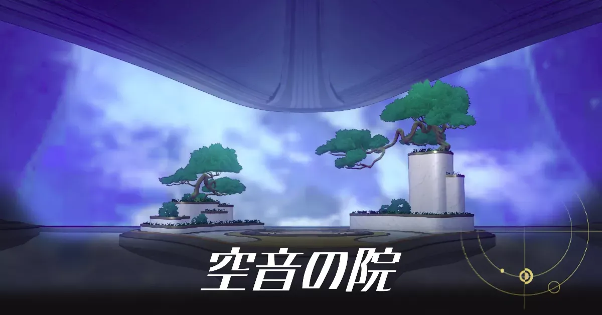 空音の院