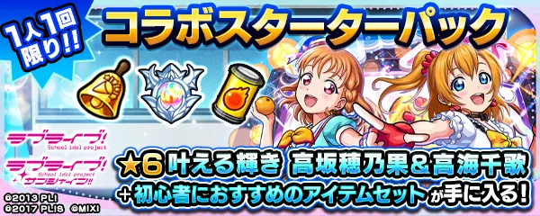 ラブライブコラボスターターパック