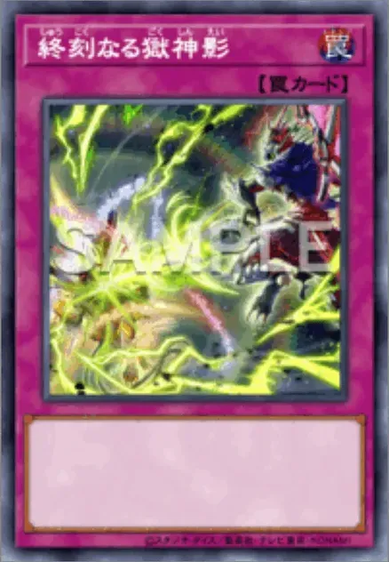 終刻なる獄神影画像