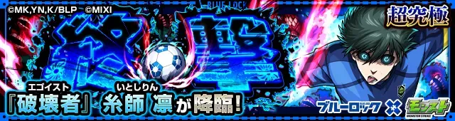糸師凛降臨の攻略