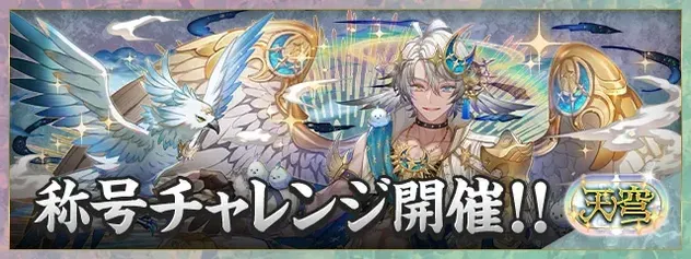 天穹チャレンジ