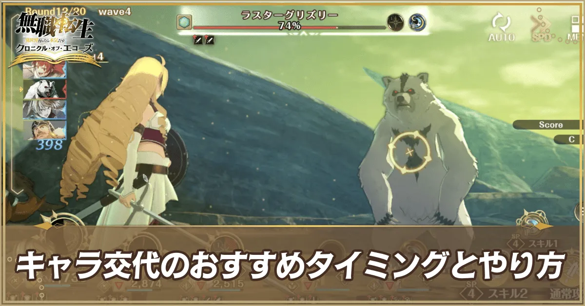 キャラ交代のおすすめタイミングとやり方