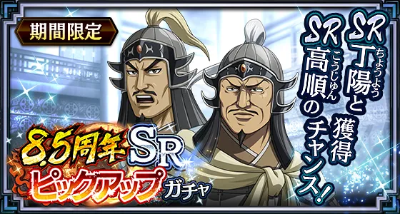 8.5周年SRピックアップガチャ