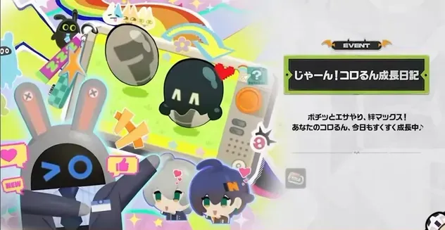 イベント「じゃーん!コロるん成長日記」