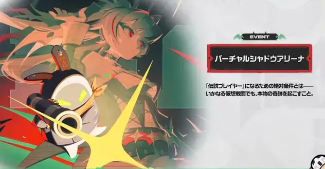 イベント「バーチャルシャドウアリーナ」