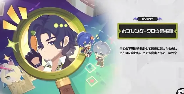イベント「ホブリング・クロウ奇聞録」