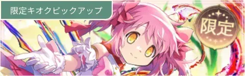 廻天まどかガチャ
