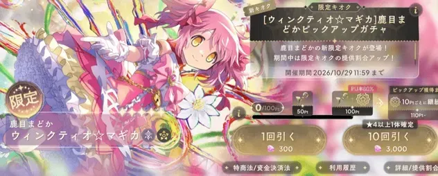 廻天まどかガチャのサムネイル