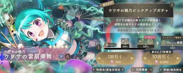 ウワサの鶴乃ガチャのサムネイル