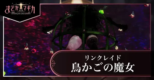 鳥かごの魔女の画像