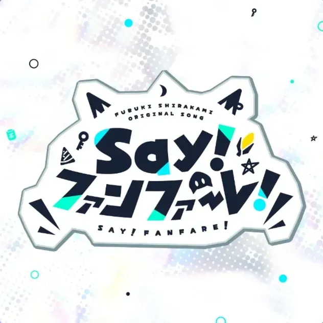 Say！ファンファーレ！