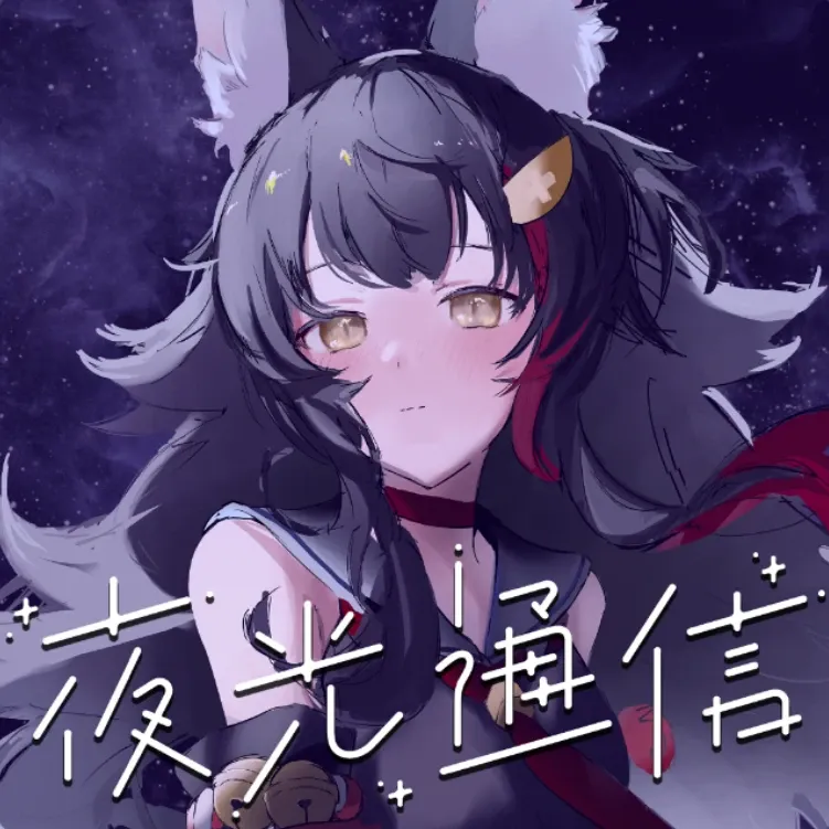 夜光通信