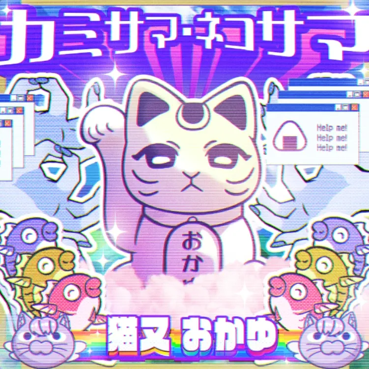 カミサマ・ネコサマ