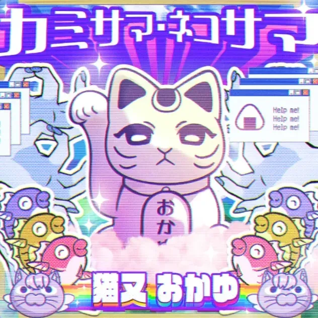 カミサマ・ネコサマ
