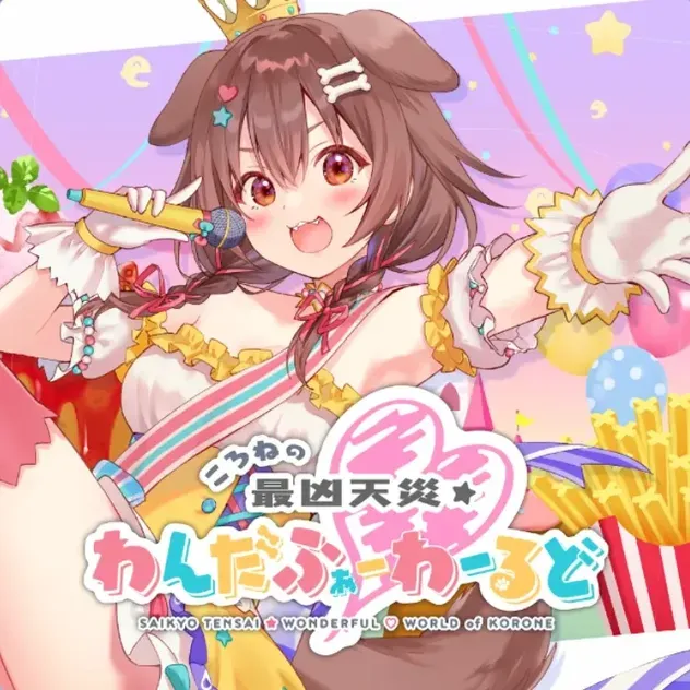 ころねの最凶天災☆わんだふぉー♡わーるど