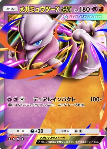 メガミュウツーXex