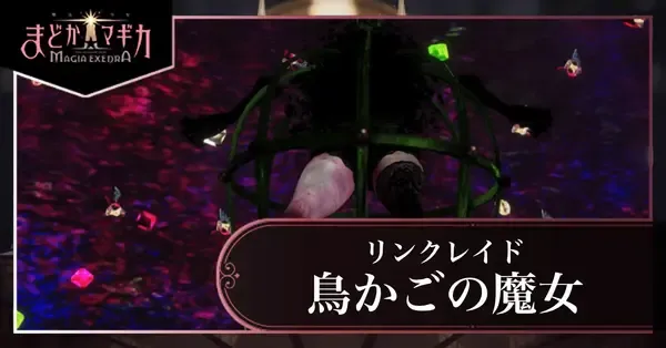 まどドラ】リンクレイド「鳥かごの魔女」攻略とおすすめ編成【まどか