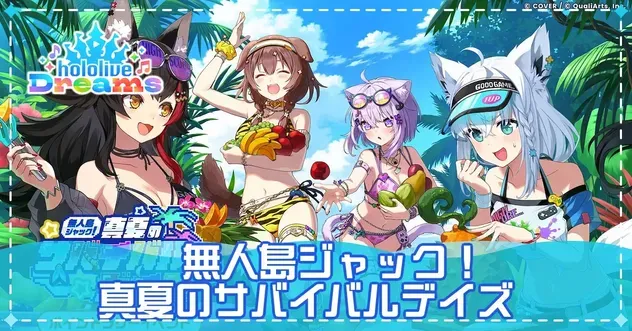 無人島ジャック！真夏のサバイバルデイズ
