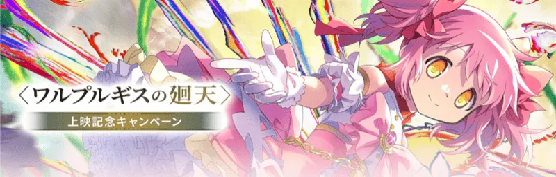 ＜ワルプルギスの廻天＞上映記念キャンペーン