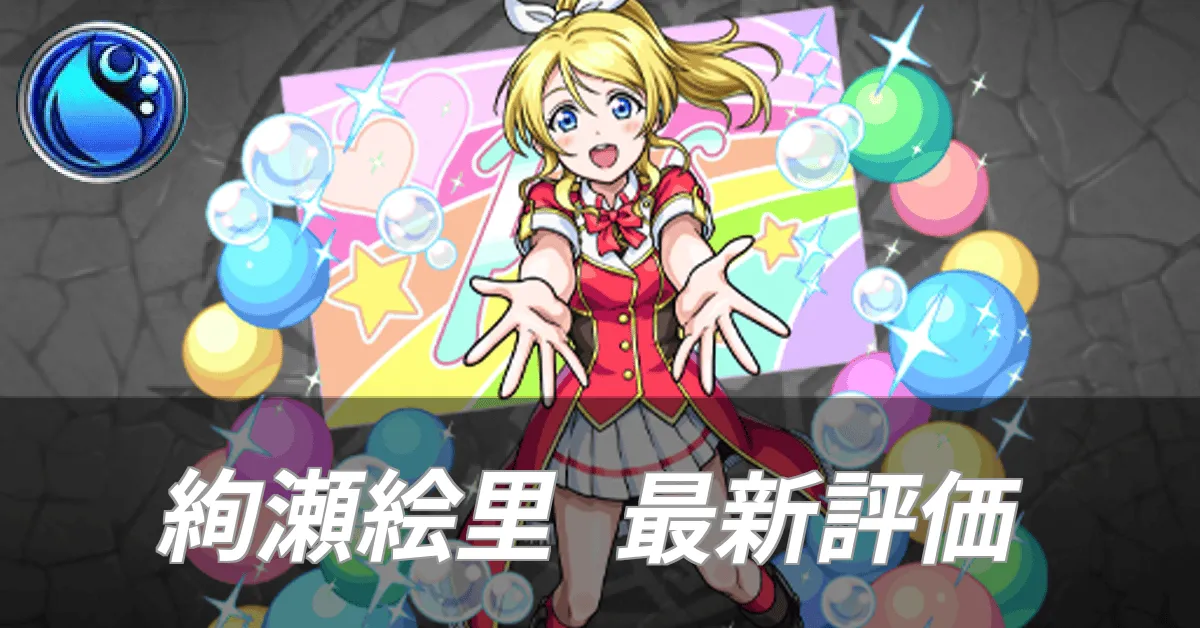絢瀬絵里最新評価