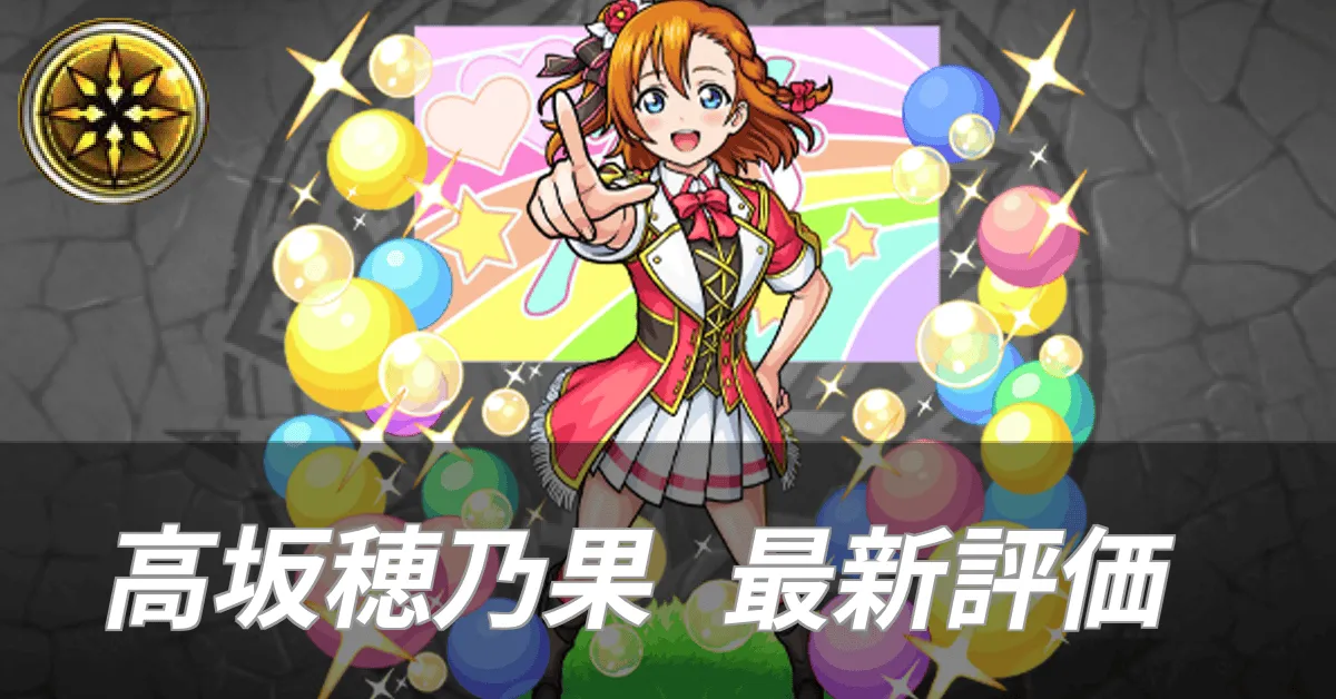 高坂穂乃果最新評価