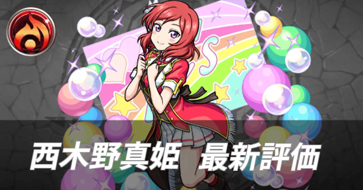 西木野真姫最新評価
