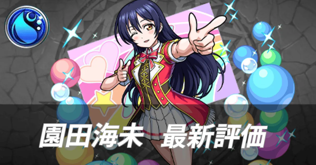 園田海未最新評価