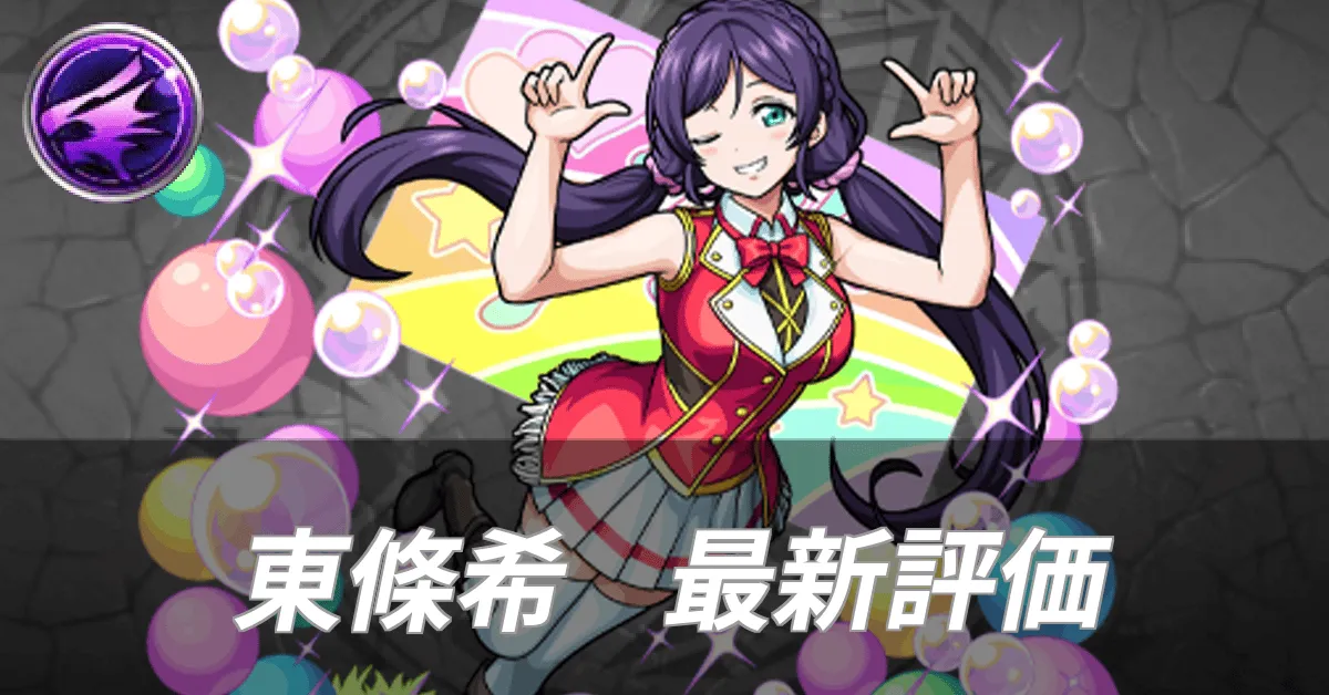 東條希最新評価