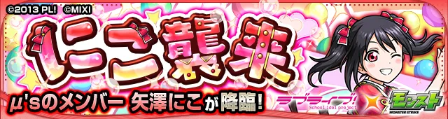 矢澤にこ降臨の攻略
