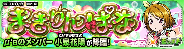 小泉花陽降臨の攻略