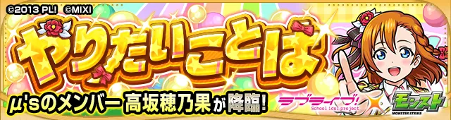 高坂穂乃果降臨の攻略