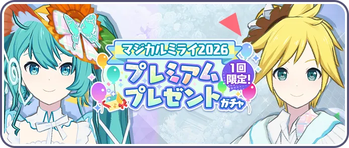 プレミアムプレゼントガチャ画像