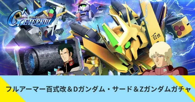 フルアーマー百式改&Dガンダム・サード&Zガンダムガチャ