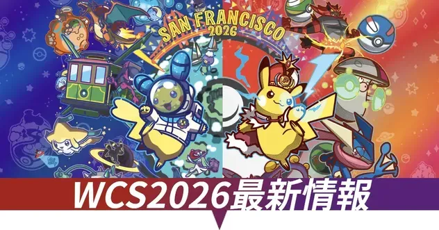WCS2026最新情報まとめ