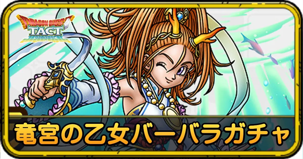 竜宮の乙女バーバラガチャ