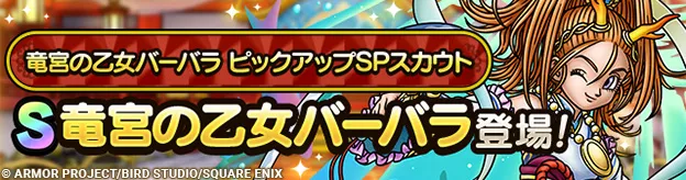 竜宮の乙女バーバラガチャの画像